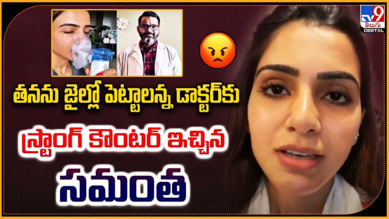 తనను జైళ్లో పెట్టాలన్న డాక్టర్‌కు స్ట్రాంగ్‌ కౌంటర్ ఇచ్చిన సమంత.!