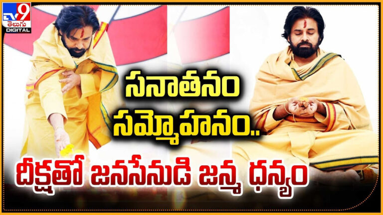 సనాతనం సమ్మోహనం.. పవన్ కళ్యాణ్ దీక్ష విరమణ.. వీడియో.