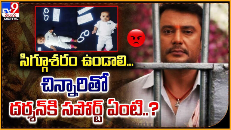 సిగ్గు ఉండాలి.. చిన్నారితో దర్శన్‌కి సపోర్ట్‌ ఏంటి..