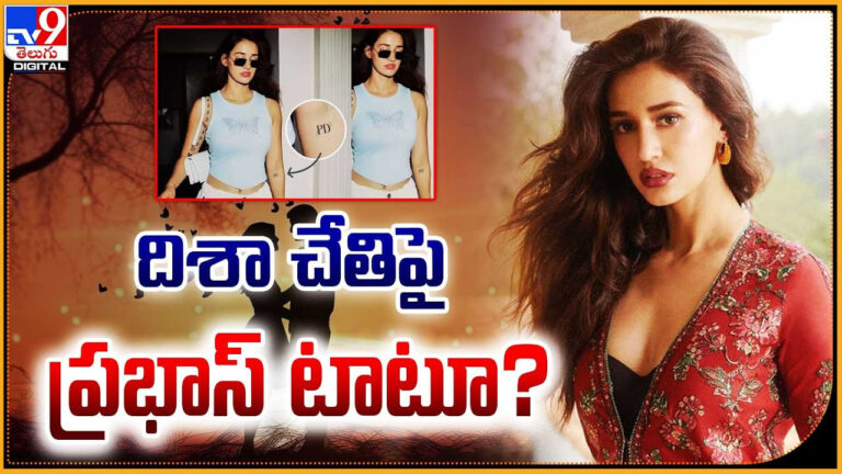 Disha Patani: దిశా చేతిపై ప్రభాస్‌ ట్యాటూ ?? నెట్టింట వీడియో వైరల్