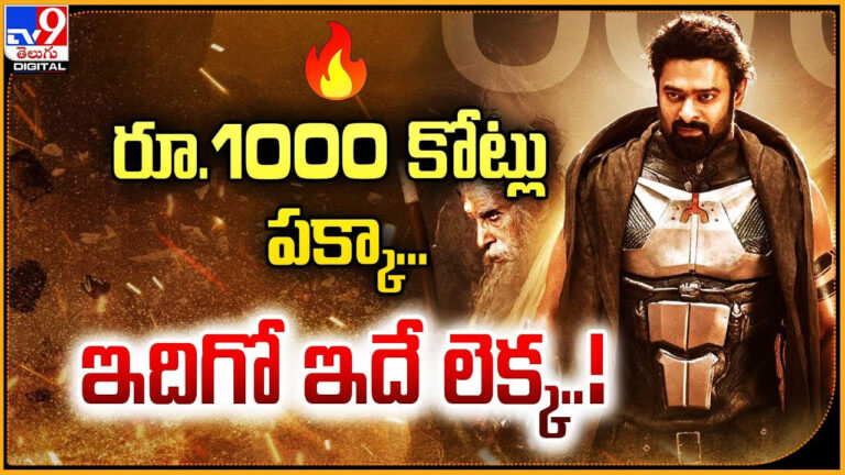 Kalki 2898 AD: రూ.1000 కోట్లు పక్కా.. ఇదిగో ఇదే లెక్క..!