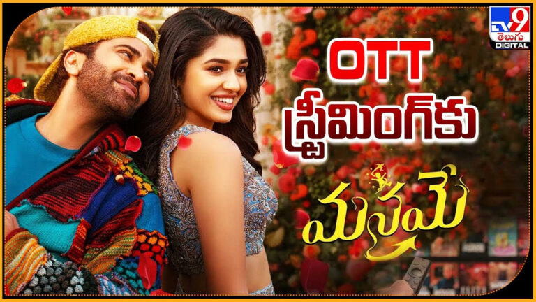 Manamey: OTT స్ట్రీమింగ్‌కు సిద్దమైన మనమే !! ఎప్పుడంటే ??