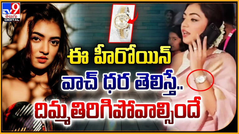 ఈ హీరోయిన్ వాచ్‌ ధర తెలిస్తే.. దిమ్మతిరిగిపోవాల్సిందే