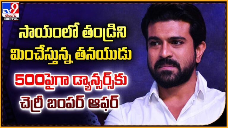 Ram Charan: సాయంలో తండ్రిని మించేస్తున్న తనయుడు.! 500పైగా డ్యాన్సర్స్‌కు చెర్రీ బంపర్ ఆఫర్.