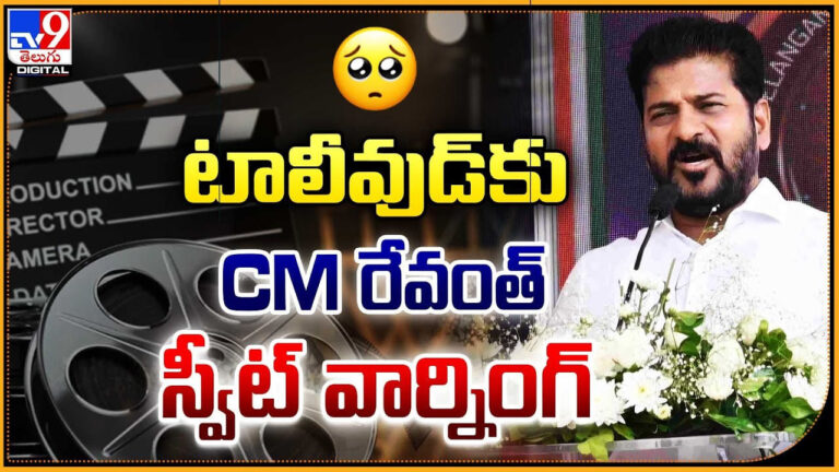 Revanth Reddy: టాలీవుడ్‌కు CM రేవంత్ స్వీట్ వార్నింగ్