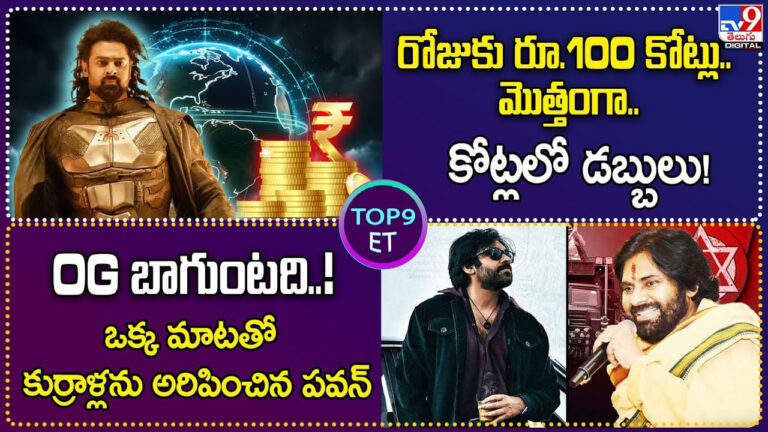 TOP 9 ET News: రోజుకు రూ.100 కోట్లు.. మొత్తంగా చూస్తే.. కుప్పలుగా కోట్లలో డబ్బులు