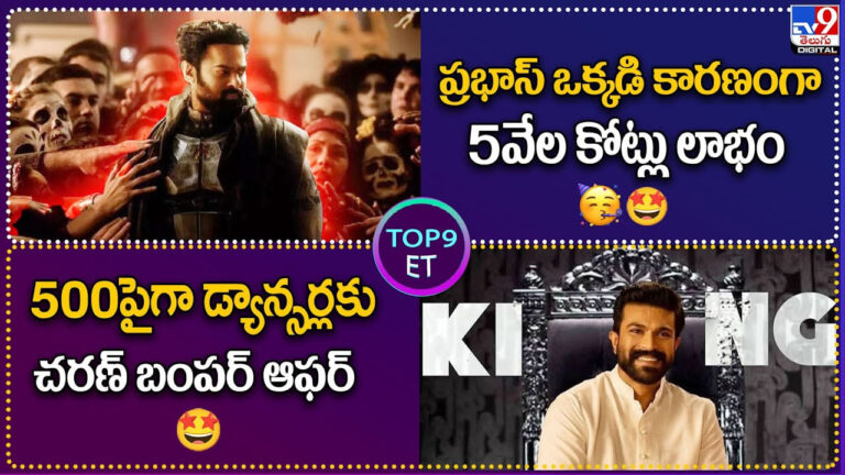 TOP 9 ET News: ప్రభాస్‌ ఒక్కడి కారణంగా 5వేల కోట్లు లాభం