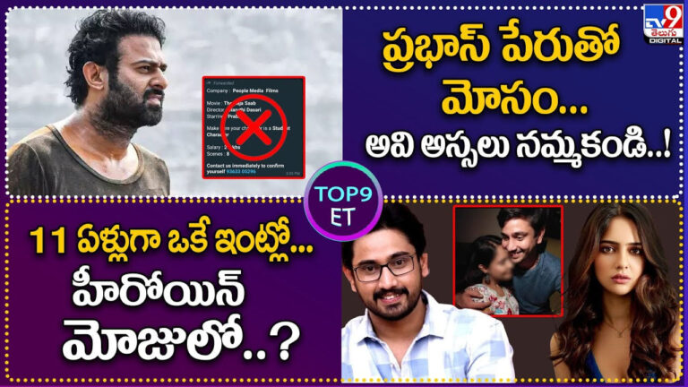 TOP 9 ET News: ప్రభాస్ పేరుతో మోసం..అవి అస్సలు నమ్మకండి