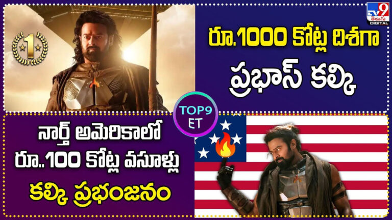 TOP 9 ET News: నార్త్‌ అమెరికాలో రూ.100 కోట్ల వసూళ్లుకల్కి ప్రభంజనం